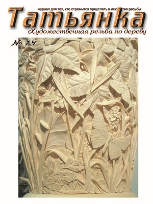 cover image of Татьянка. Художественная резьба по дереву. № 14